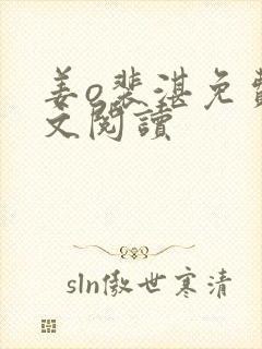 姜o裴湛免费全文阅读