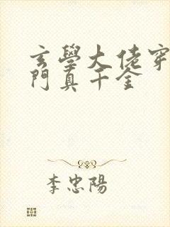 玄学大佬穿成豪门真千金