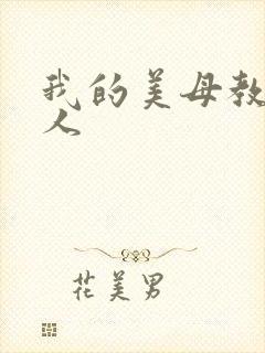 我的美母教师同人