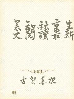 吴知秋重生后全文阅读最新章节