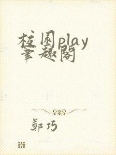 校园play 笔趣阁