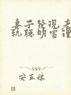 妻子发现老公出轨聪明处理