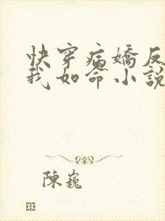 快穿病娇反派嗜我如命小说