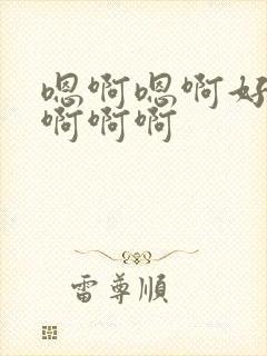 嗯啊嗯啊好爽啊啊啊啊