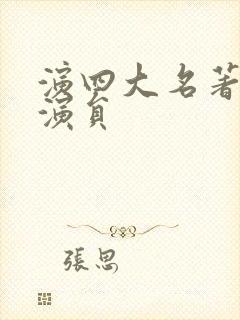 演四大名著的女演员