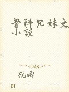 骨科兄妹文高h小说封面