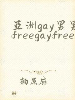 亚洲gay男男freegayfree封面