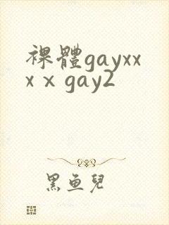 裸体gayxxxⅹgay2