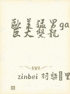 欧美猛男gay巨大双龙