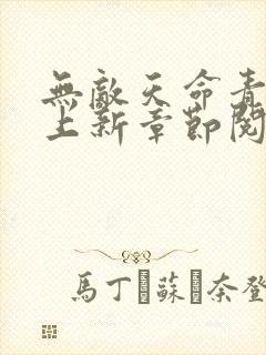 无敌天命青鸾峰上新章节阅读