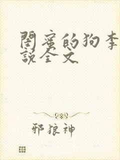 闺蜜的狗李丽小说全文封面