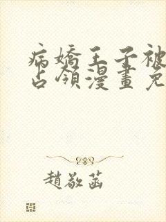 病娇王子被黑豹占领漫画免费阅读封面