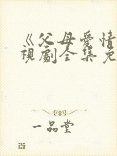 《父母爱情》电视剧全集免费观看