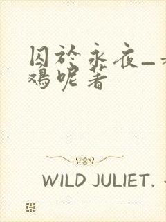 囚于永夜_麦香鸡呢著封面