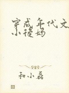 穿成年代文男主小后妈