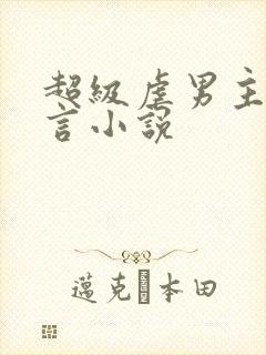 超级虐男主的古言小说