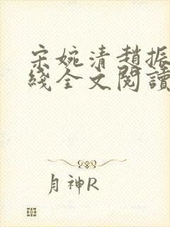 宋婉清赵振国在线全文阅读