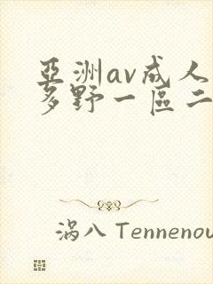 亚洲av成人波多野一区二区三区
