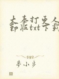 大奉打更人未删节版txt下载