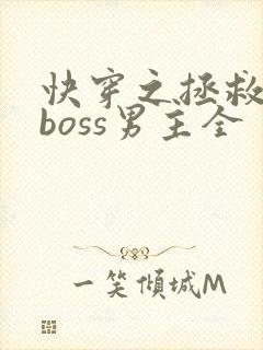 快穿之拯救黑化boss男主全