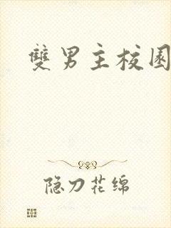 双男主校园双性封面