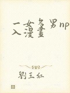一女多男np慎入漫画封面
