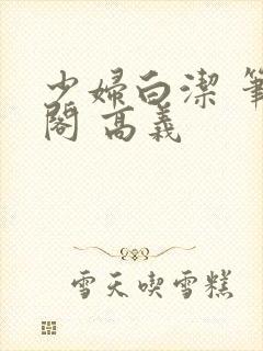 少妇白洁 笔趣阁 高义封面