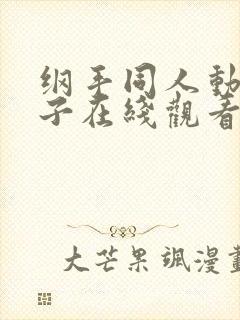 纲手同人动漫本子在线观看封面