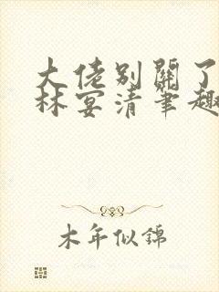 大佬别关了by林宴清笔趣阁免费阅读