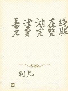 长津湖在线观看免费完整版电影