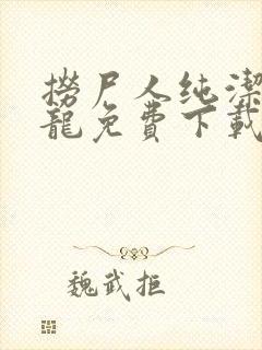 捞尸人纯洁滴小龙免费下载txt封面