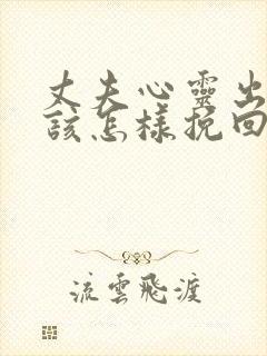 丈夫心灵出轨我该怎样挽回