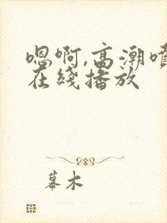 嗯啊,高潮喷水在线播放封面