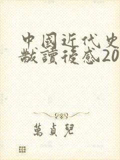 中国近代史蒋廷黻读后感2000字