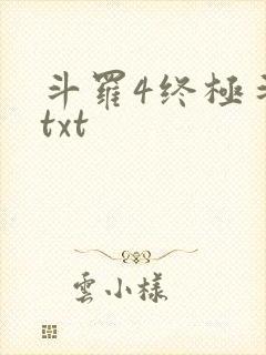 斗罗4终极斗罗txt