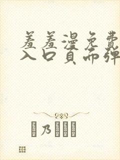 羞羞漫免费漫画入口页面弹窗下载