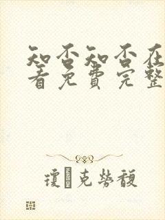 知否知否在线观看免费完整版高清