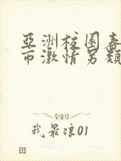 亚洲校园春色都市激情另类