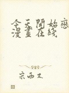 今天开始恋爱吧漫画在线封面