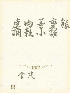 虐肉蒂变态虐哭调教小说