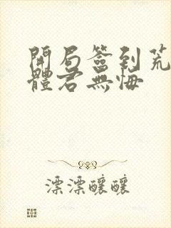 开局签到荒古圣体君无悔封面