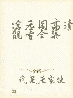 沧元图高清免费观看全集