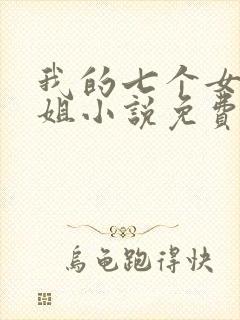 我的七个女神姐姐小说免费阅读封面