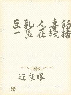 巨乳人妻的诱惑一区在线播放