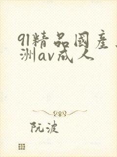 9l精品国产亚洲av成人