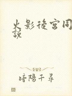 火影后宫同人小说