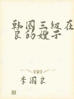 韩国三级在线善良的嫂子封面