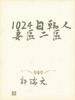 1024日韩人妻区二区封面