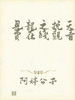 见龙之挽天倾免费在线观看