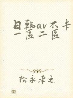 日韩av不卡新一区二区封面